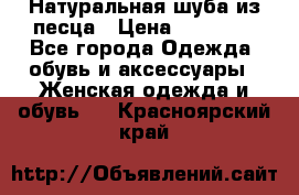 Натуральная шуба из песца › Цена ­ 21 000 - Все города Одежда, обувь и аксессуары » Женская одежда и обувь   . Красноярский край